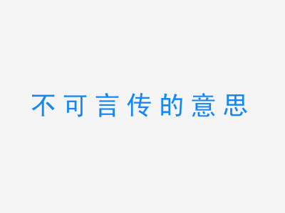 成语不可言传的意思