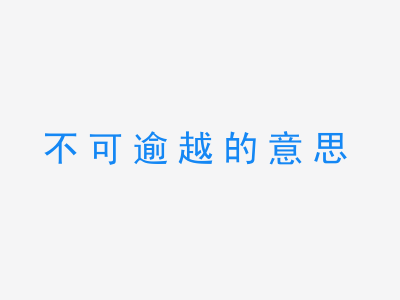 成语不可逾越的意思