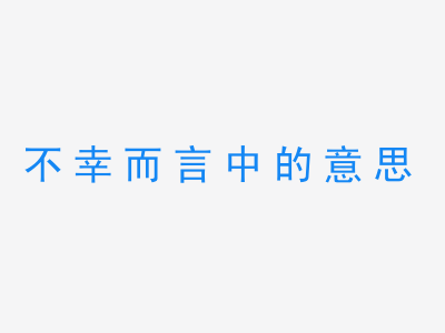 成语不幸而言中的意思