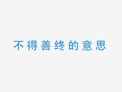 成语不得善终的意思