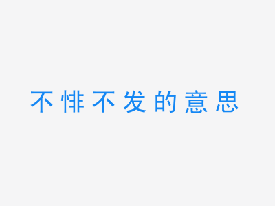 成语不悱不发的意思