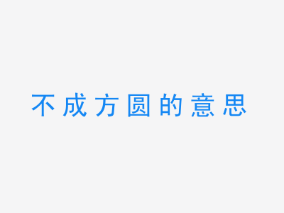 成语不成方圆的意思