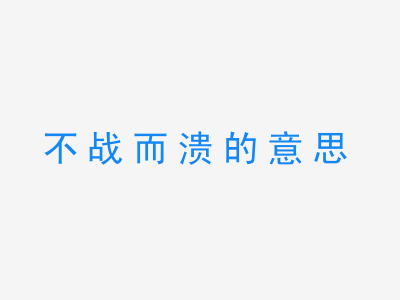 成语不战而溃的意思