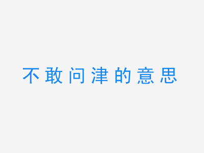 成语不敢问津的意思