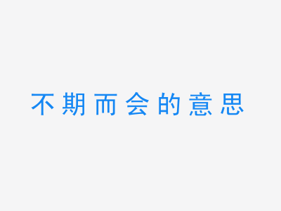 成语不期而会的意思