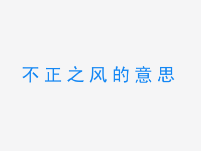 成语不正之风的意思