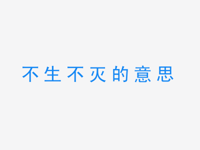 成语不生不灭的意思