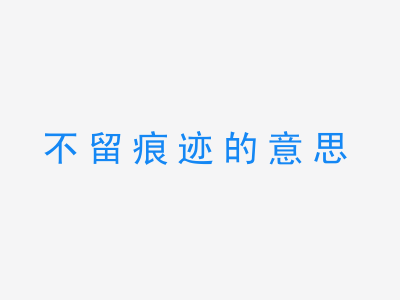 成语不留痕迹的意思