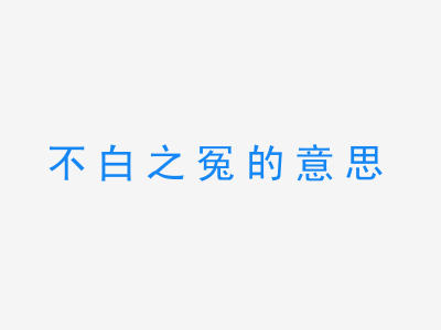 成语不白之冤的意思