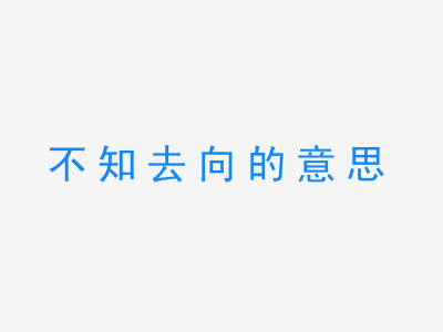 成语不知去向的意思