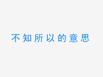 成语不知所以的意思