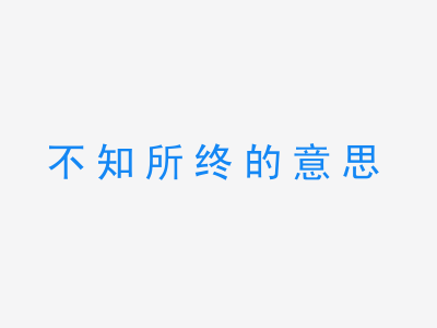 成语不知所终的意思