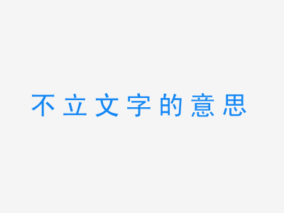 成语不立文字的意思