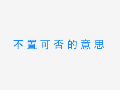 成语不置可否的意思