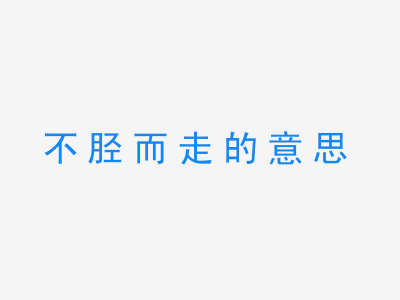 成语不胫而走的意思