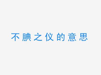 成语不腆之仪的意思