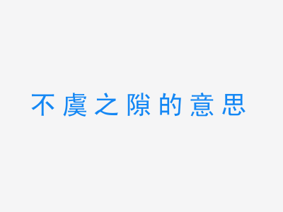 成语不虞之隙的意思