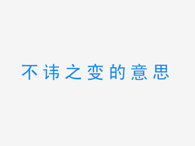 成语不讳之变的意思