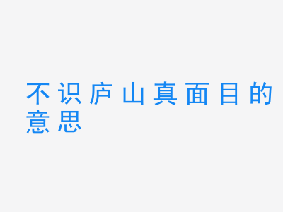 成语不识庐山真面目的意思