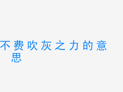 成语不费吹灰之力的意思