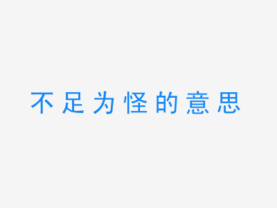 成语不足为怪的意思