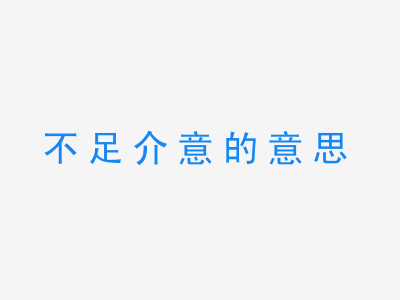 成语不足介意的意思