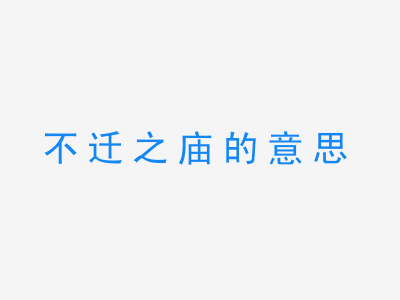 成语不迁之庙的意思