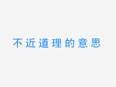 成语不近道理的意思