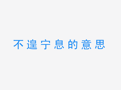 成语不遑宁息的意思