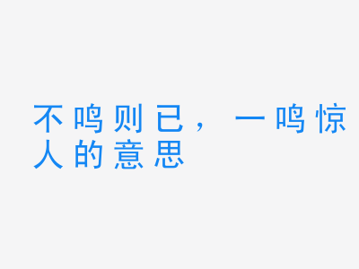 成语不鸣则已，一鸣惊人的意思