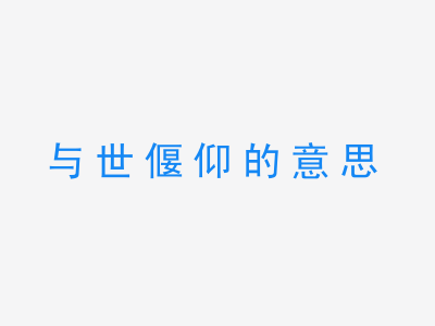 成语与世偃仰的意思