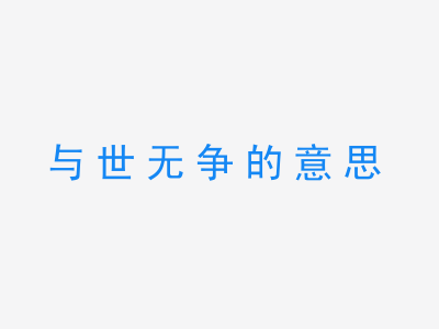 成语与世无争的意思