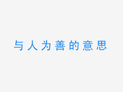 成语与人为善的意思