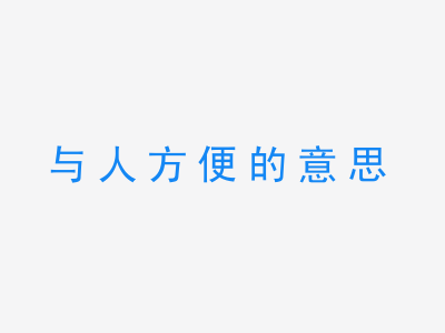 成语与人方便的意思