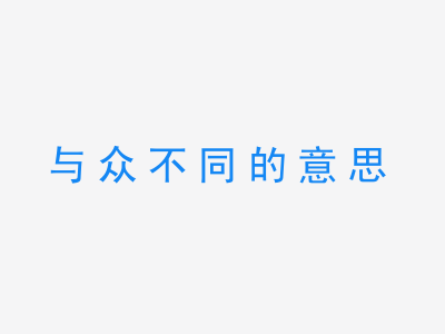 成语与众不同的意思