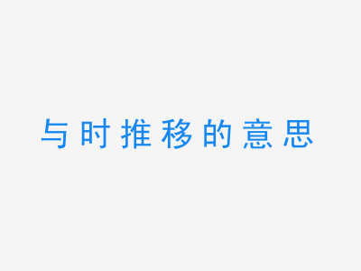 成语与时推移的意思