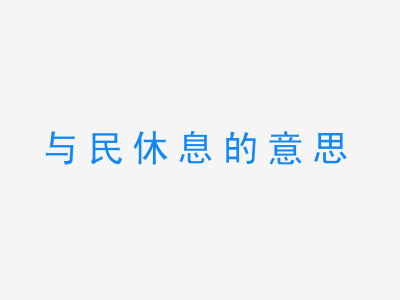 成语与民休息的意思