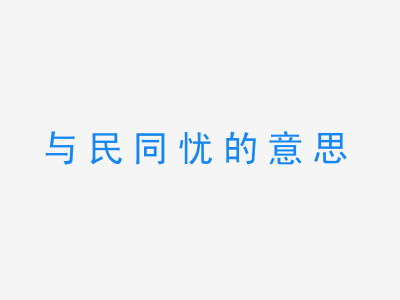 成语与民同忧的意思