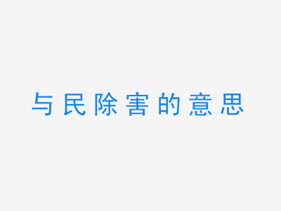 成语与民除害的意思