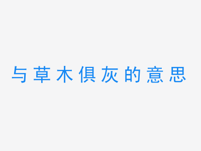 成语与草木俱灰的意思