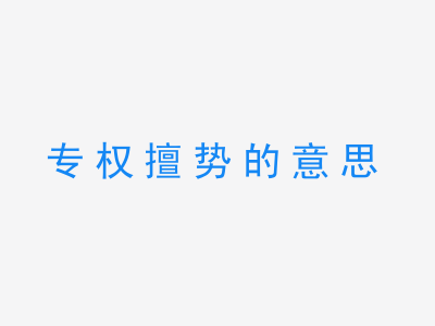 成语专权擅势的意思