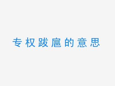 成语专权跋扈的意思