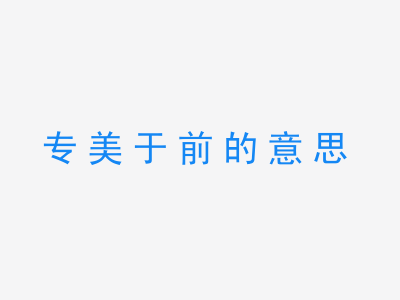 成语专美于前的意思