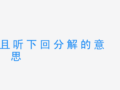 成语且听下回分解的意思