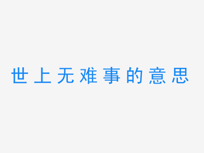 成语世上无难事的意思