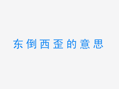 成语东倒西歪的意思