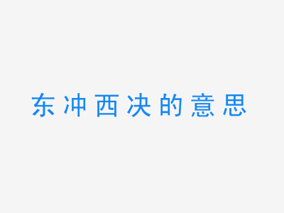 成语东冲西决的意思