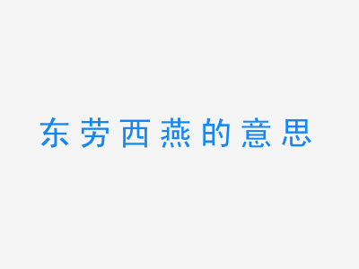 成语东劳西燕的意思