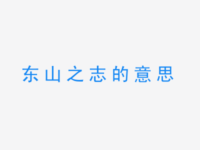 成语东山之志的意思