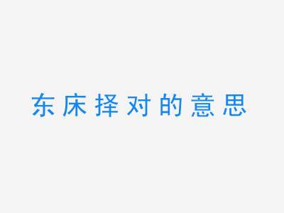 成语东床择对的意思